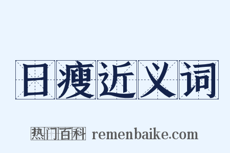 日瘦近义词是什么意思的图片